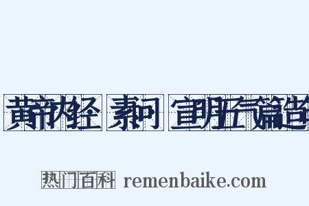 黄帝内经·素问·宣明五气篇造句是什么意思的图片